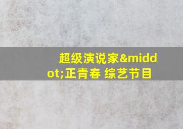 超级演说家·正青春 综艺节目